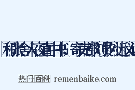 和张舍人夜直中书，寄吏部刘员外近义词是什么意思的图片